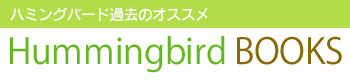 Hummingbird@BOOKS ߋ̃IXX
