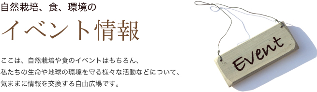 自然栽培、食、環境のイベント情報