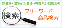 無農薬・自然栽培(農法)・有機JAS・自然食品のフリーキーワード検索