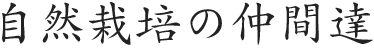 自然栽培の仲間達