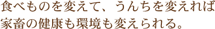 食べものを変えて、うんちを変えれば家畜の健康も環境も変えられる。