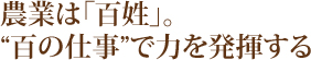 農業は「百姓」。“百の仕事”で力を発揮する