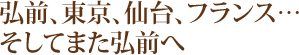 弘前、東京、仙台、フランス…そしてまた弘前へ