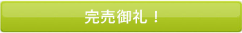 完売御礼!
