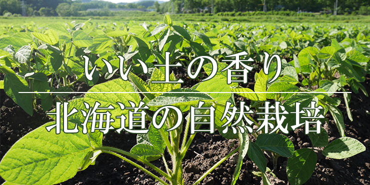 いい土の香り 北海道の自然栽培