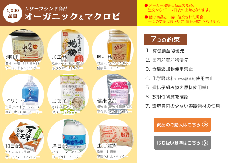 ムソーブランド商品 オーガニック&マクロビ 1,200品目