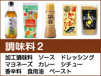 調味料2