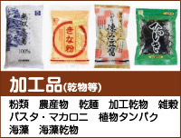 加工品(乾物等)