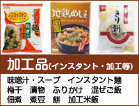 加工品(インスタント・加工等)