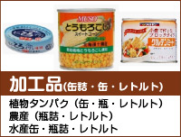 加工品(缶詰・缶・レトルト)