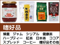 嗜好品
