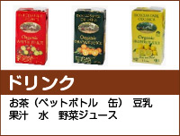 ドリンク