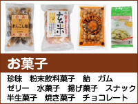 お菓子