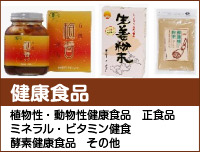 健康食品