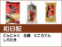 和日配