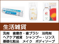 生活雑貨