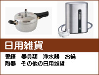 日用雑貨