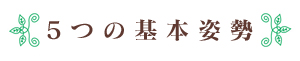 5つの基本姿勢