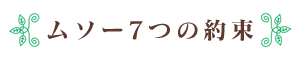 ムソー7つの約束