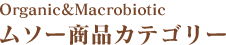 オーガニック&マクロビオティック ムソー商品カテゴリー