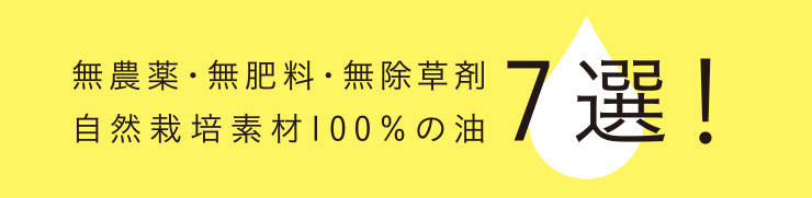無農薬・無肥料・無除草剤 自然栽培素材100%の油 7選!