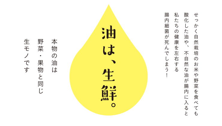 油は、生鮮。