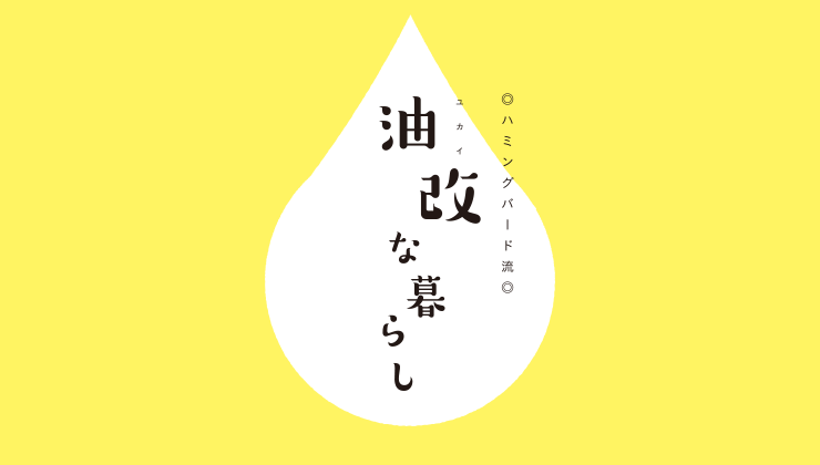 油改ユカイな暮らし