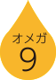 オメガ9
