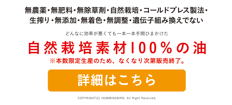 どんなに効率が悪くても一本一本手間ひまかけた 自然栽培素材100%の油