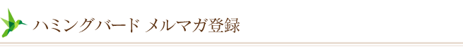 ハミングバード メルマガ登録