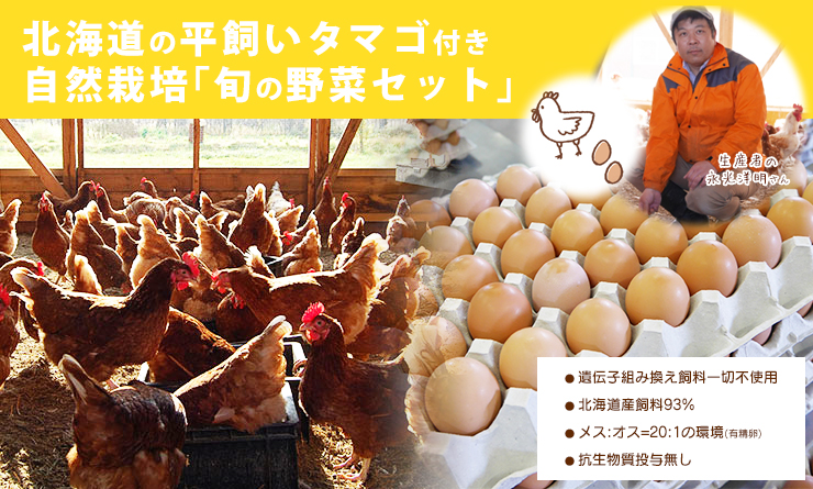 北海道の平飼いタマゴ付き自然栽培「旬の野菜セット」