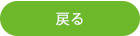 戻る