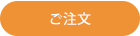 ご注文