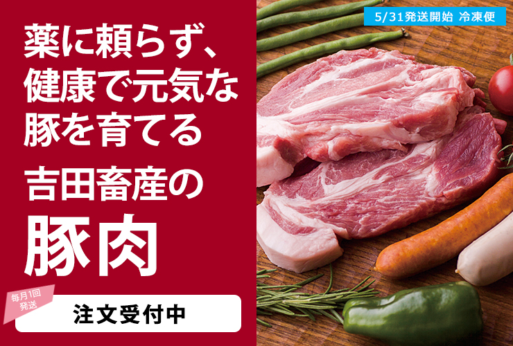 吉田畜産の豚肉