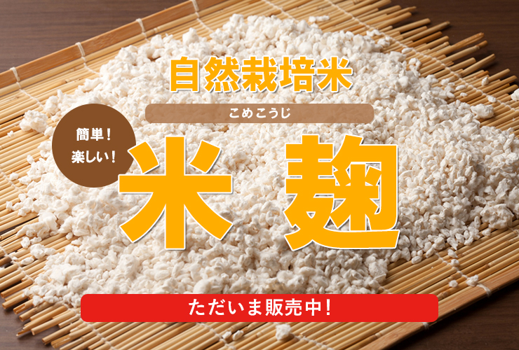 自然栽培米 米麹